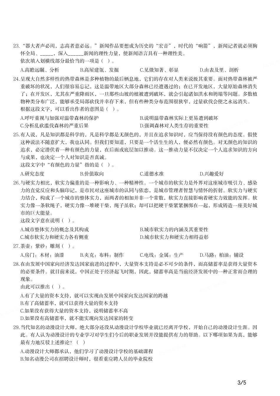 2012年上半年教师资格证考试《综合素质》（小学）真题.pdf_第3页