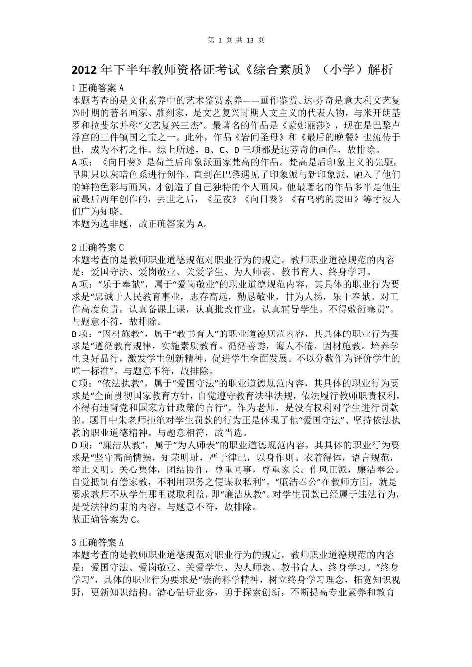 2012年下半年教师资格证考试《综合素质》（小学）真题（解析）.pdf_第1页