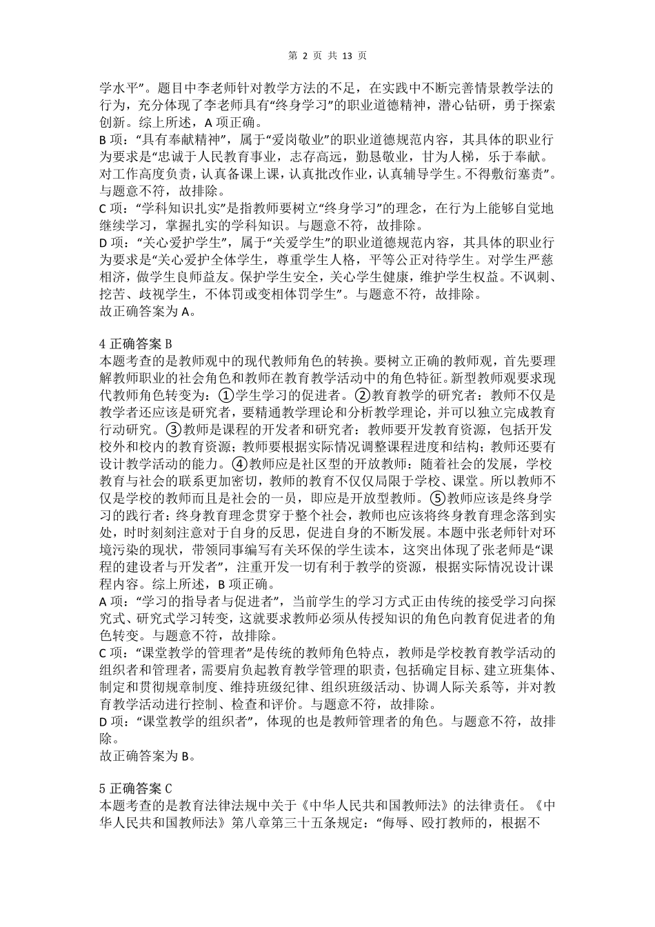 2012年下半年教师资格证考试《综合素质》（小学）真题（解析）.pdf_第2页
