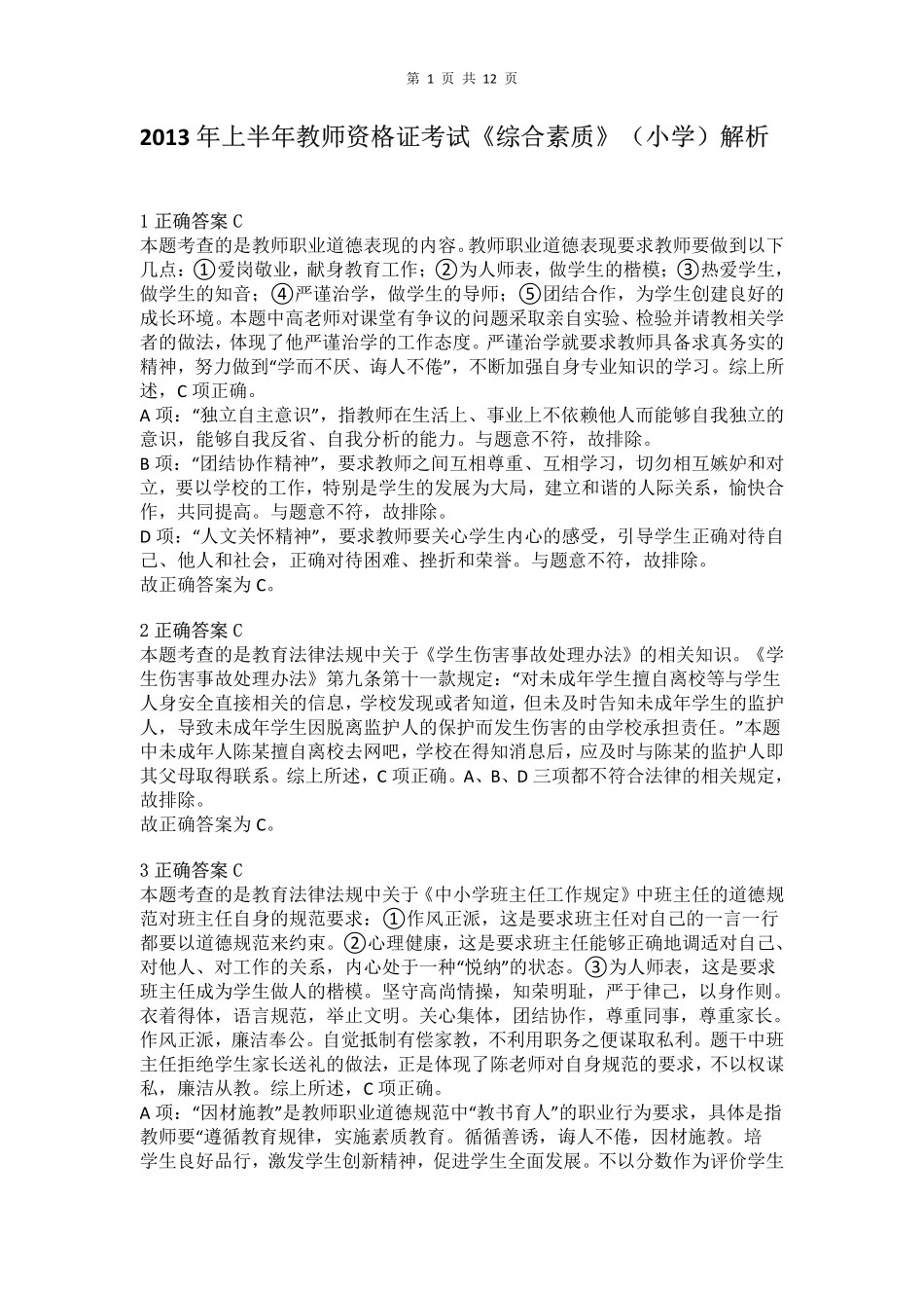 2013年上半年教师资格证考试《综合素质》（小学）真题（解析）.pdf_第1页