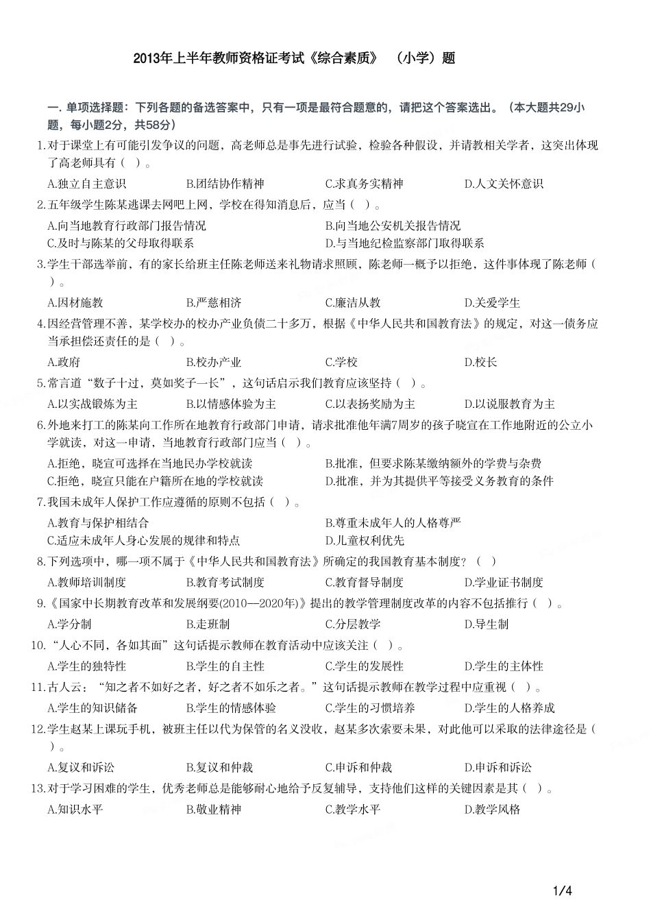 2013年上半年教师资格证考试《综合素质》（小学）真题.pdf_第1页