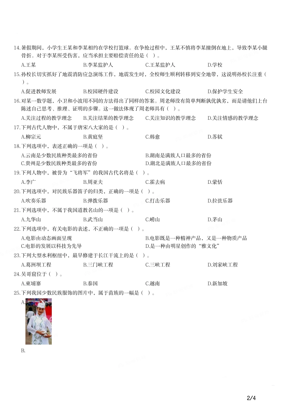 2013年上半年教师资格证考试《综合素质》（小学）真题.pdf_第2页