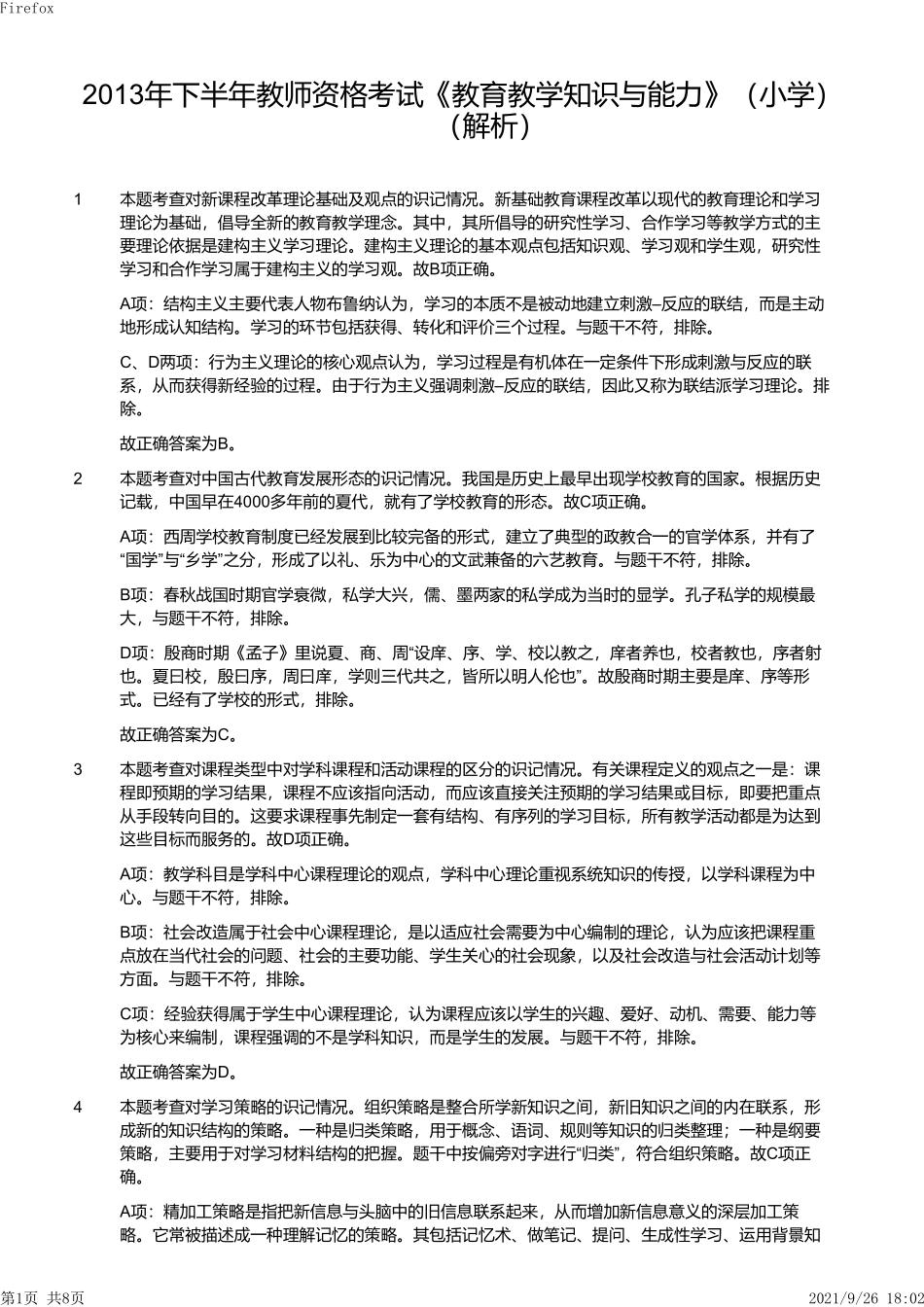 2013年下半年教师资格证考试《教育教学知识与能力》（小学）解析.pdf_第1页
