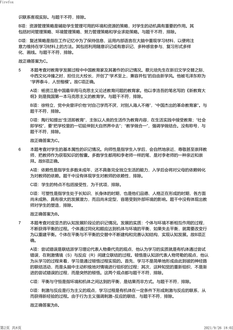 2013年下半年教师资格证考试《教育教学知识与能力》（小学）解析.pdf_第2页