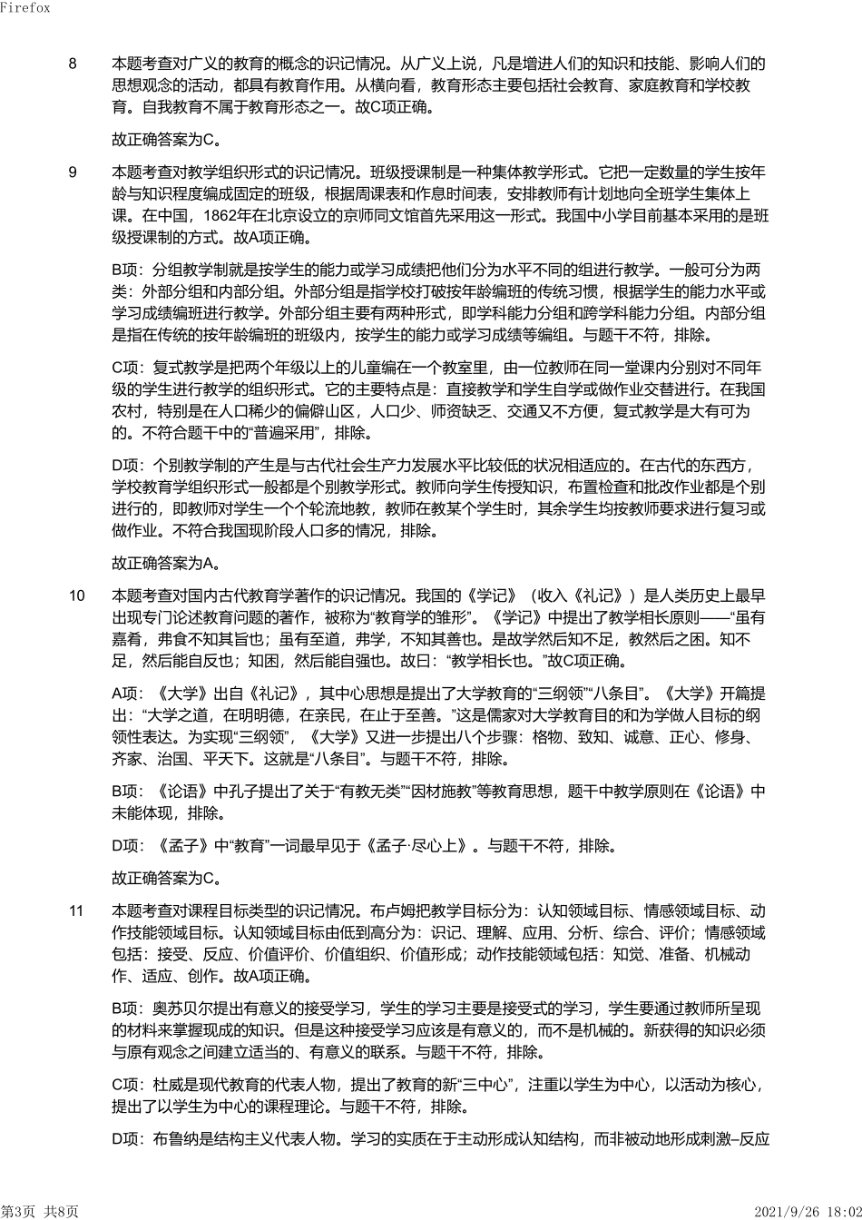 2013年下半年教师资格证考试《教育教学知识与能力》（小学）解析.pdf_第3页