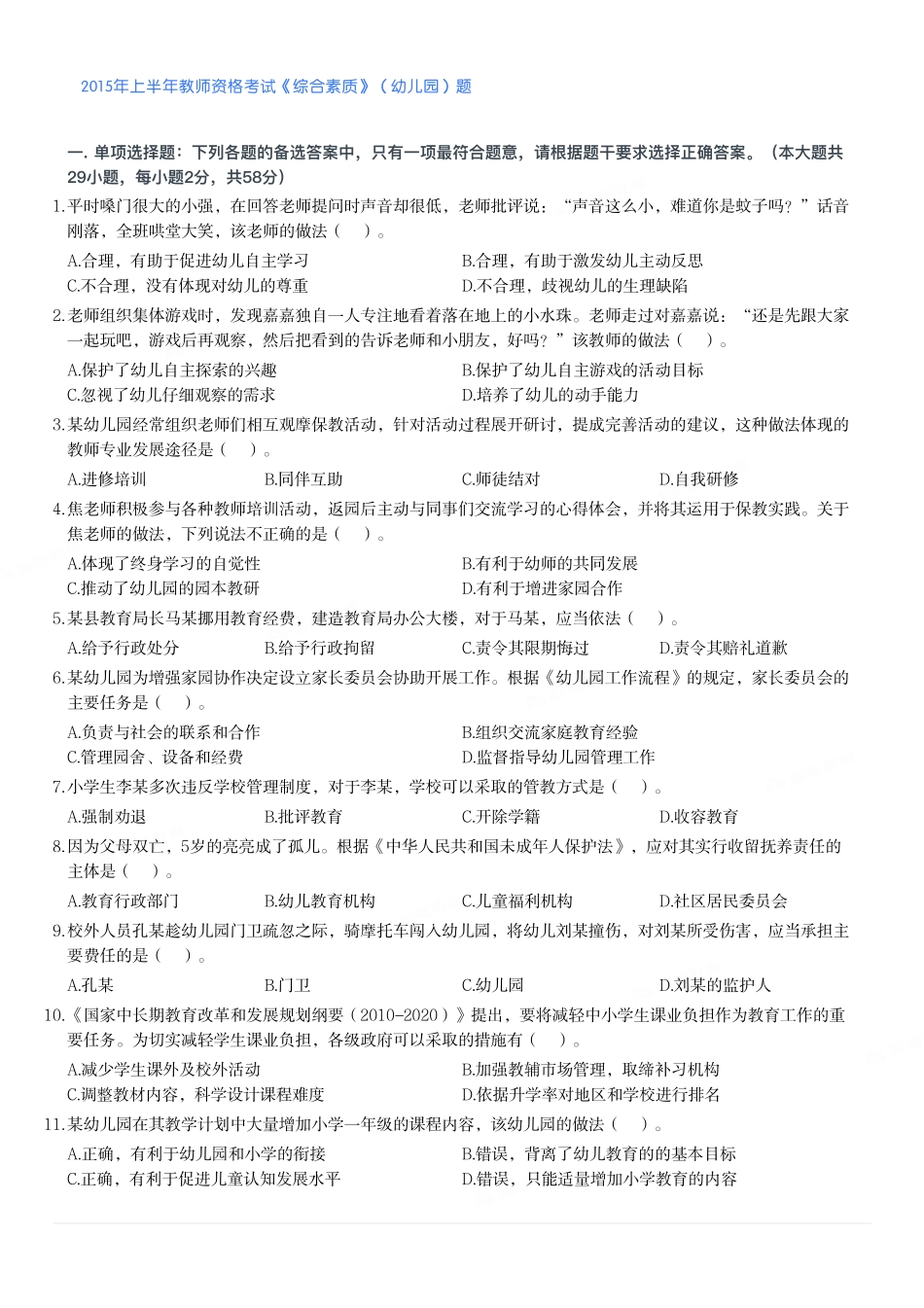 2015年上半年教师资格考试《综合素质》（幼儿园）题.pdf_第1页