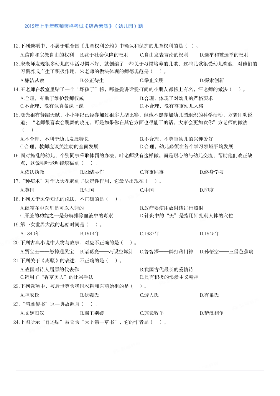 2015年上半年教师资格考试《综合素质》（幼儿园）题.pdf_第2页