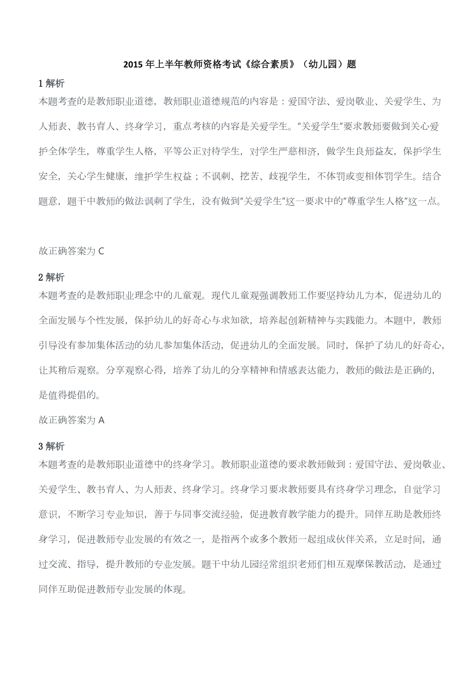 2015年上半年教师资格考试《综合素质》（幼儿园）题答案及解析.pdf_第1页