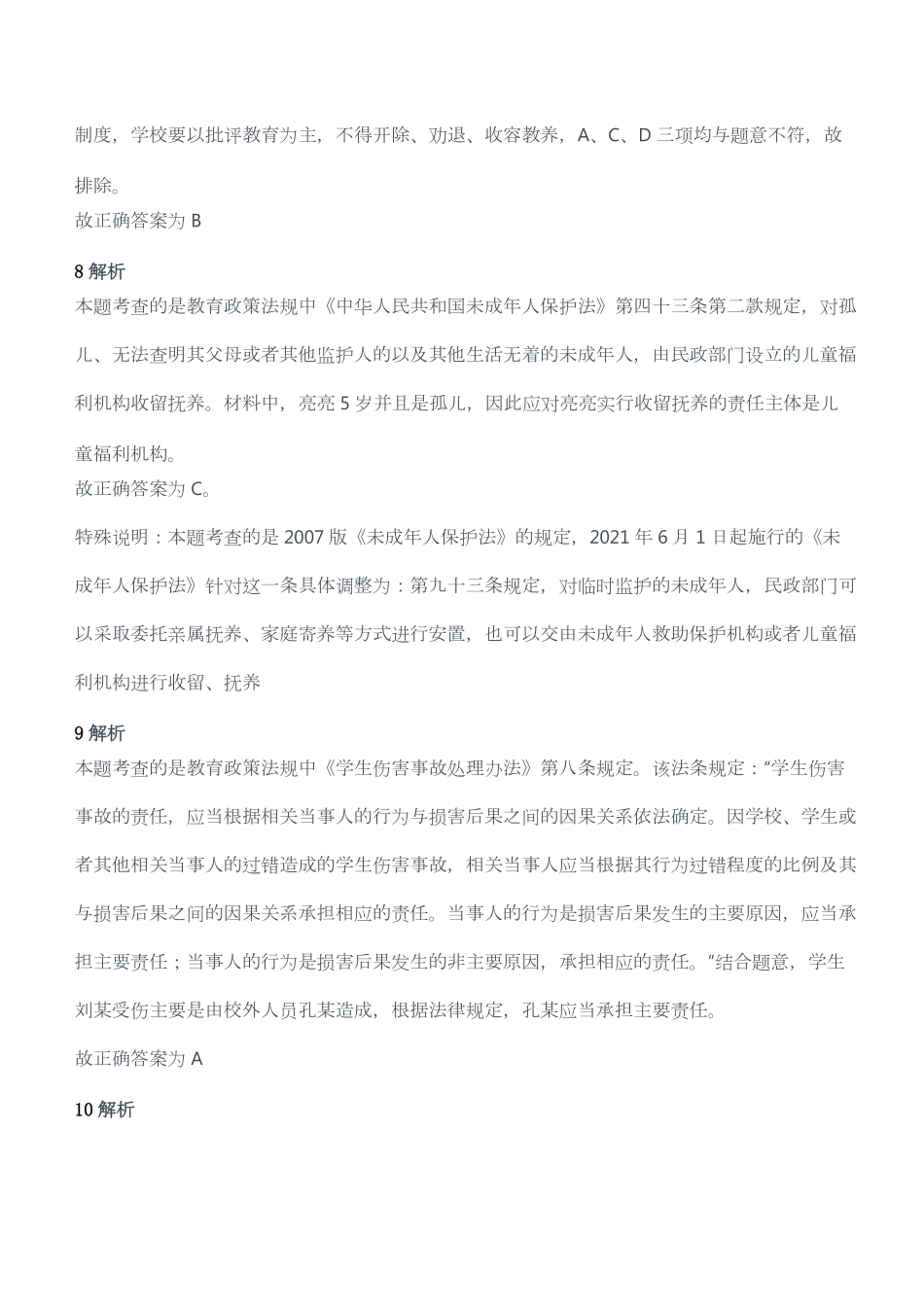 2015年上半年教师资格考试《综合素质》（幼儿园）题答案及解析.pdf_第3页
