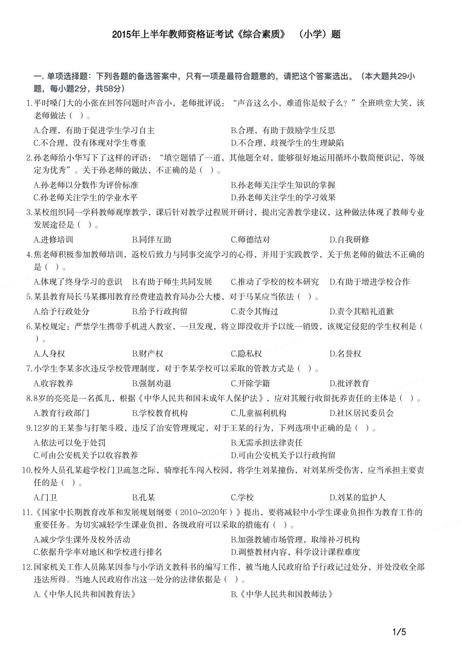 2015年上半年教师资格证考试《综合素质》（小学）真题.pdf_第1页