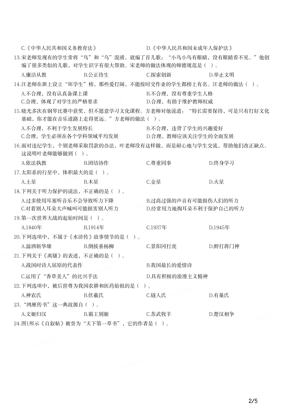 2015年上半年教师资格证考试《综合素质》（小学）真题.pdf_第2页