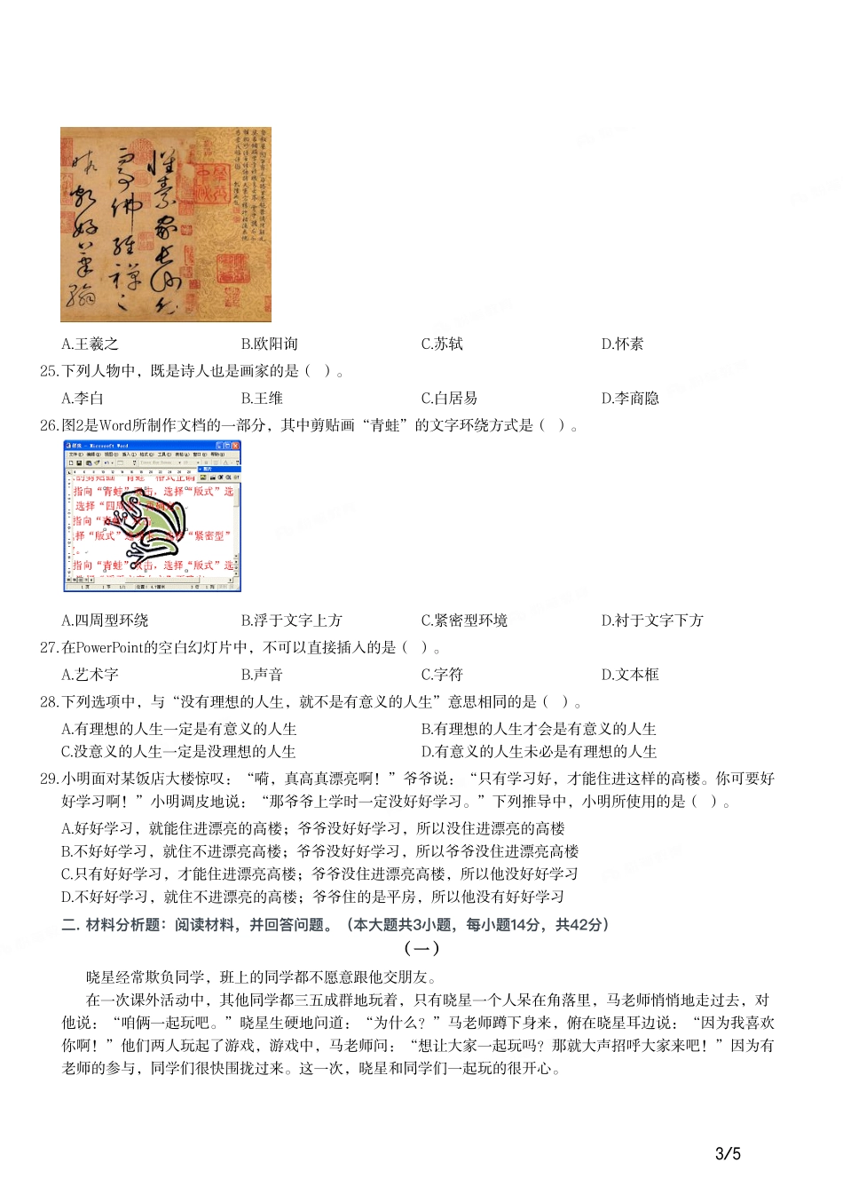 2015年上半年教师资格证考试《综合素质》（小学）真题.pdf_第3页