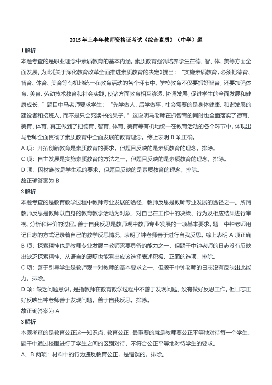2015年上半年教师资格证考试《综合素质》（中学）题参考答案.doc_第1页