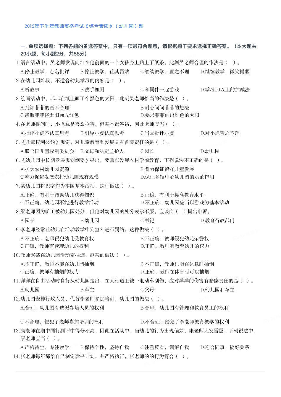 2015年下半年教师资格考试《综合素质》（幼儿园）题.pdf_第1页
