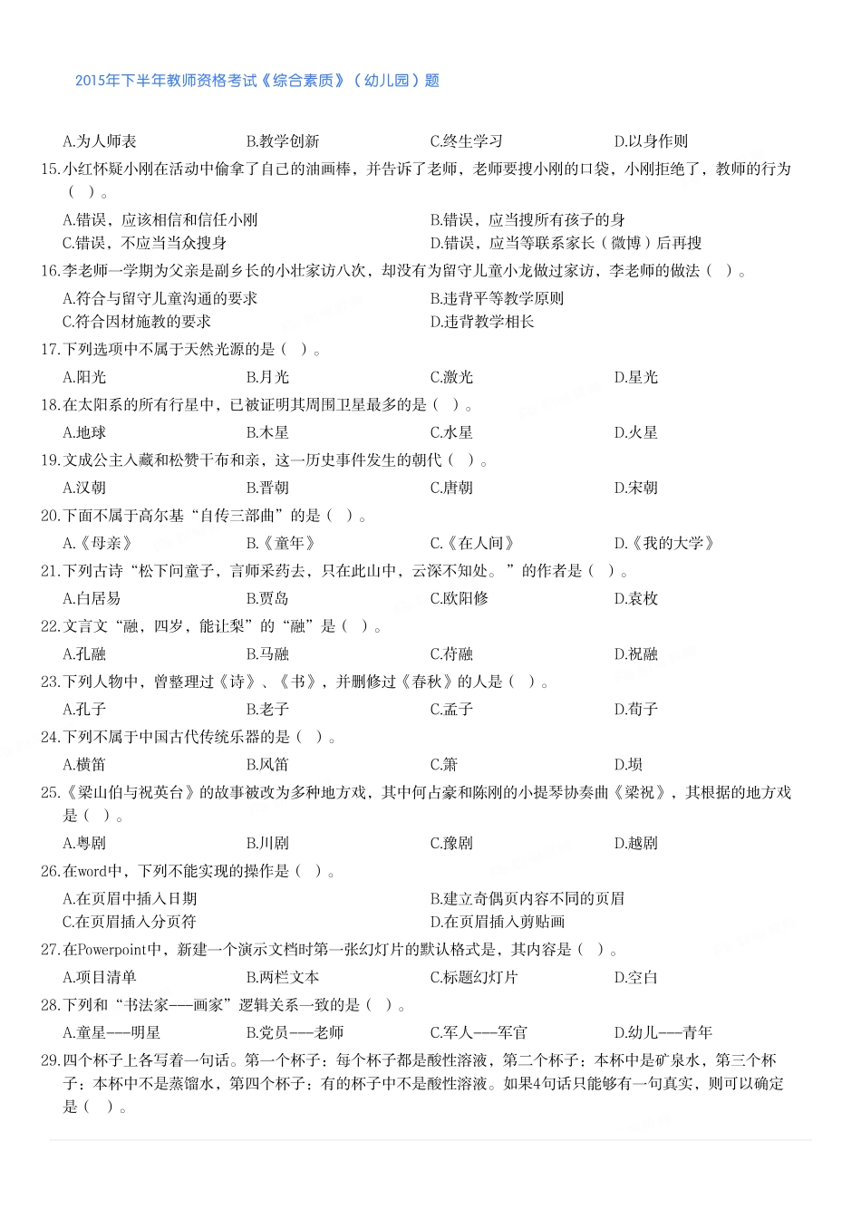 2015年下半年教师资格考试《综合素质》（幼儿园）题.pdf_第2页