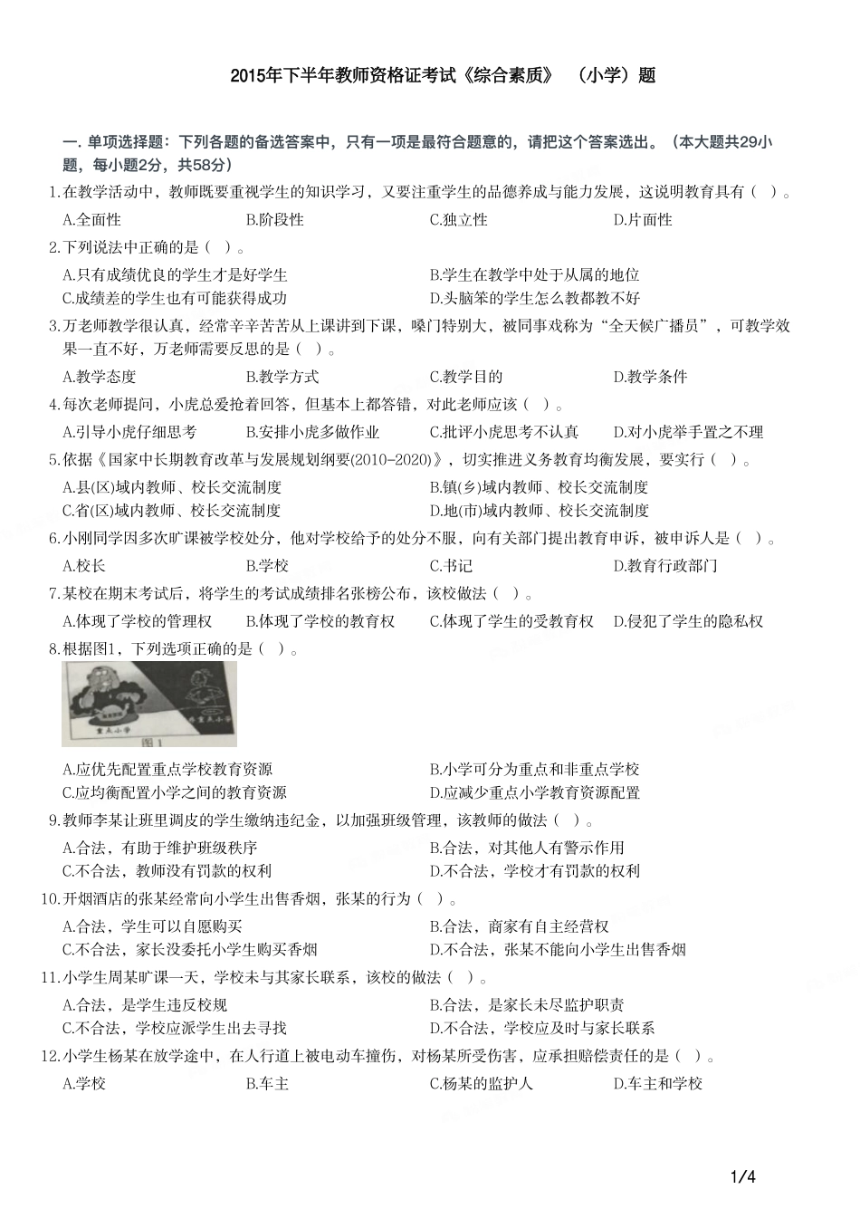 2015年下半年教师资格证考试《综合素质》（小学）真题.pdf_第1页