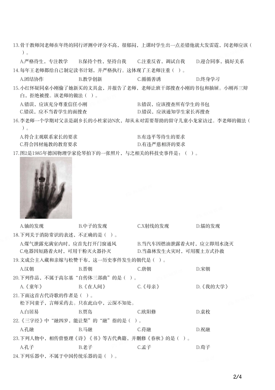 2015年下半年教师资格证考试《综合素质》（小学）真题.pdf_第2页