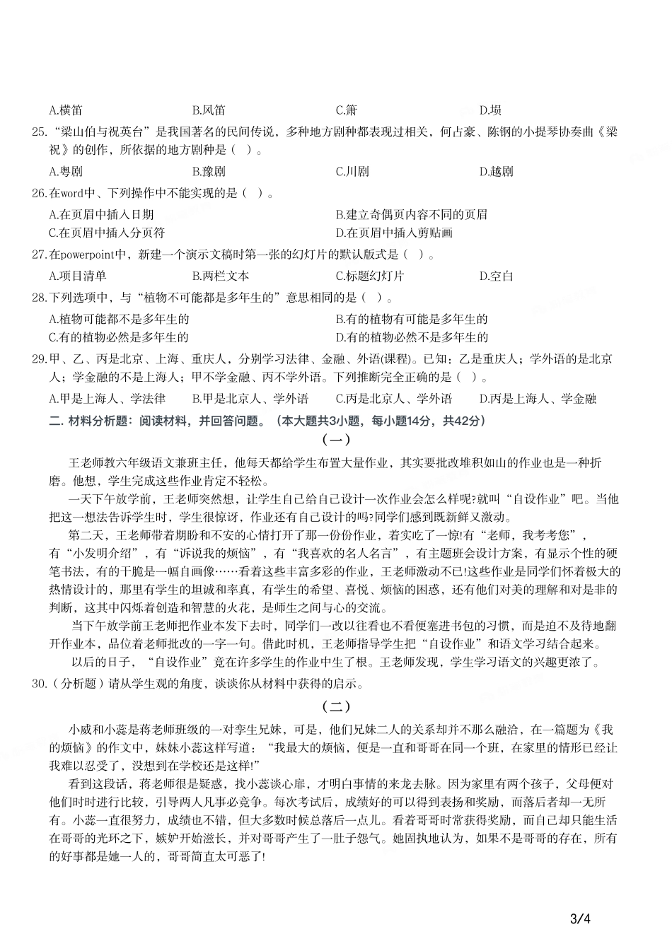 2015年下半年教师资格证考试《综合素质》（小学）真题.pdf_第3页