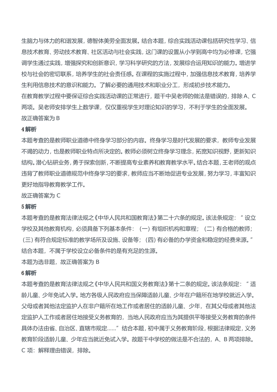 2016年上半年教师资格证考试《综合素质》（中学）题参考答案.doc_第2页