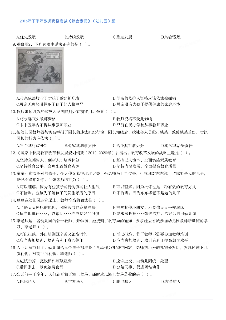 2016年下半年教师资格考试《综合素质》（幼儿园）题.pdf_第2页