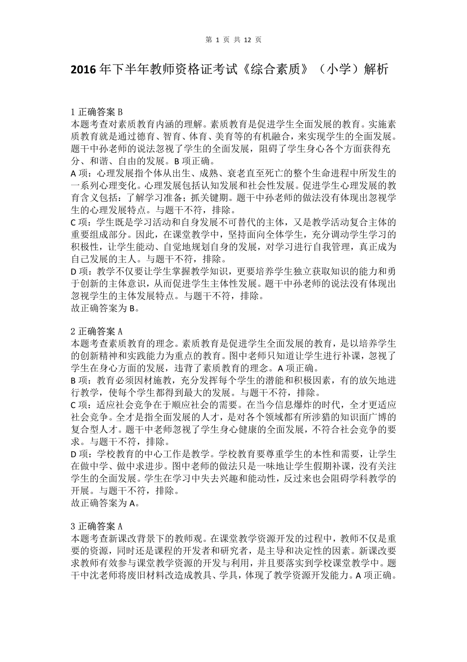 2016年下半年教师资格证考试《综合素质》（小学）真题（解析）.pdf_第1页