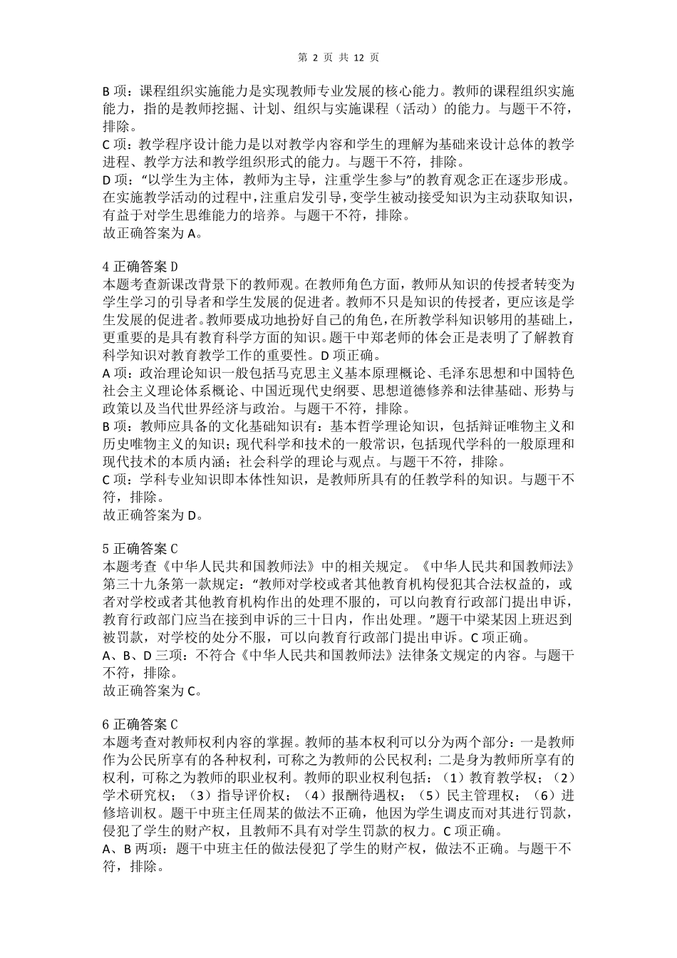 2016年下半年教师资格证考试《综合素质》（小学）真题（解析）.pdf_第2页