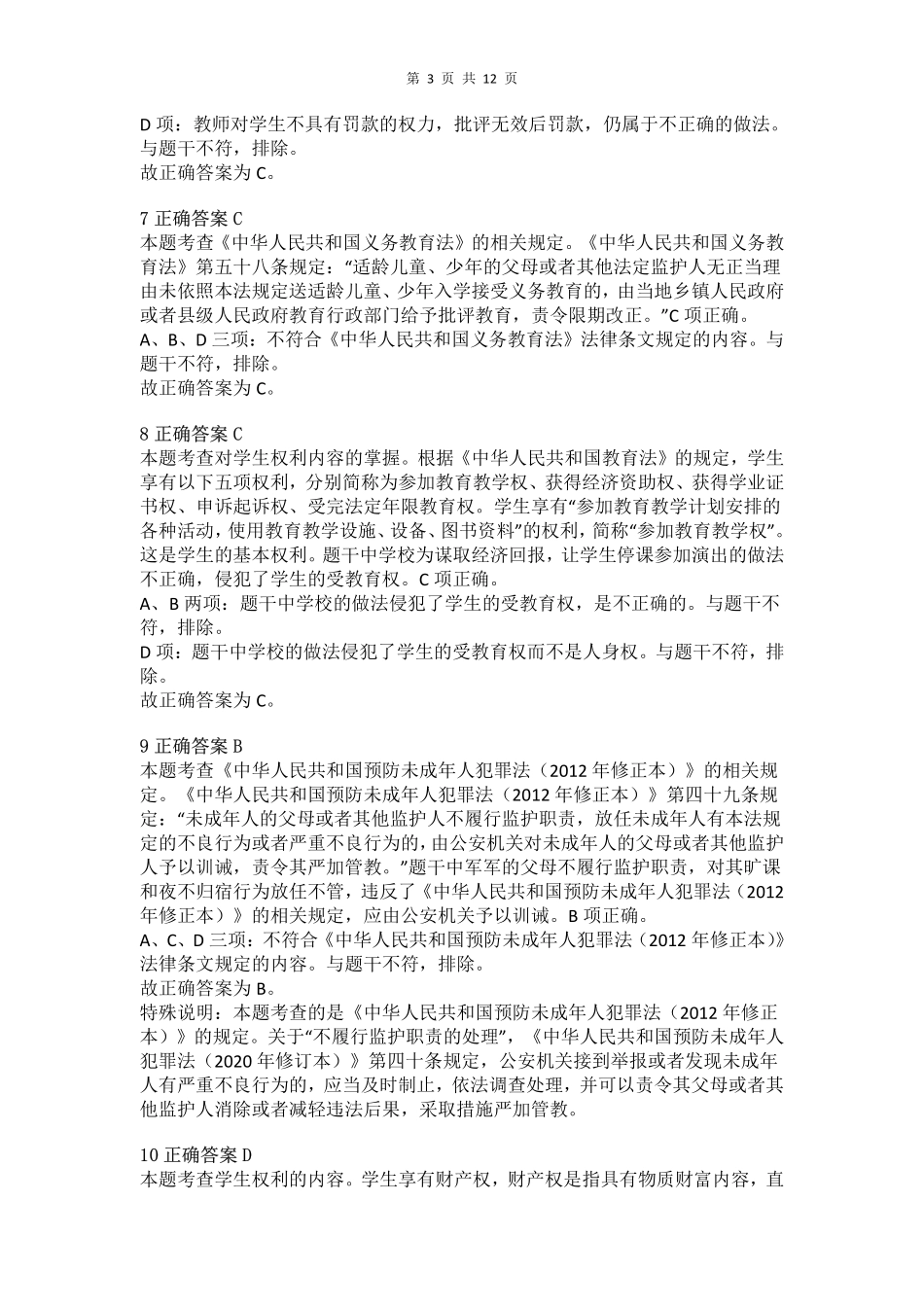 2016年下半年教师资格证考试《综合素质》（小学）真题（解析）.pdf_第3页