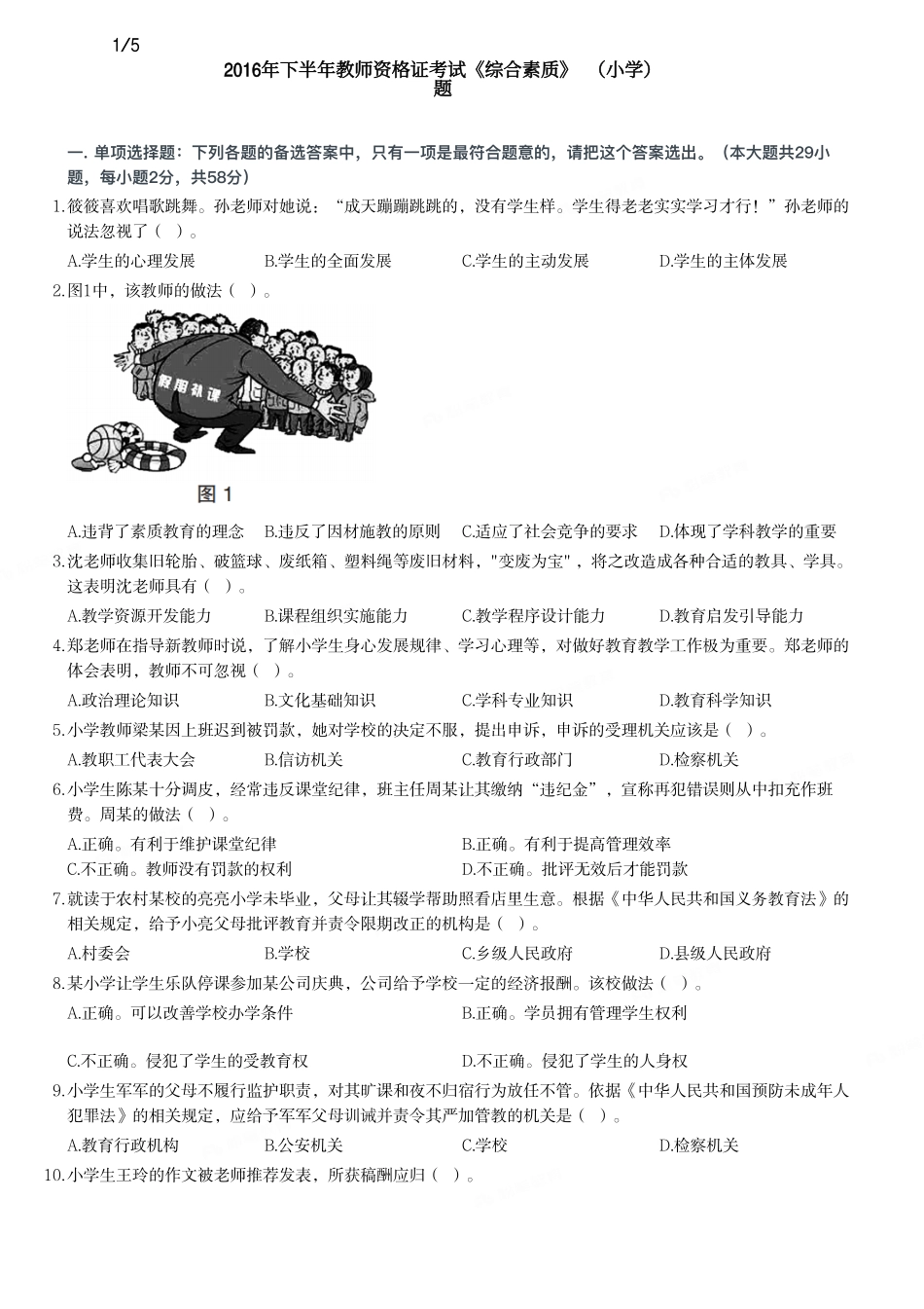 2016年下半年教师资格证考试《综合素质》（小学）真题.pdf_第1页