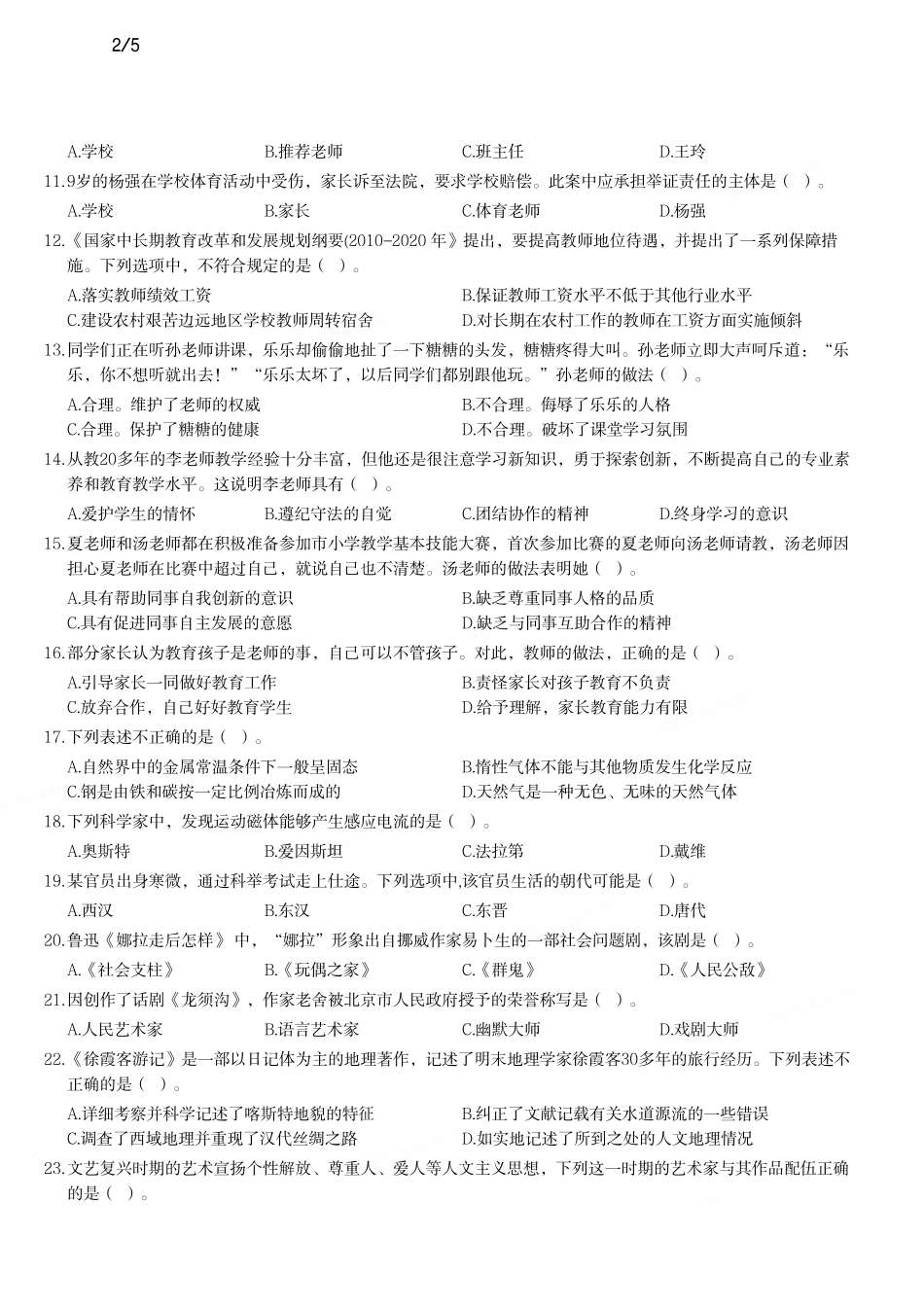 2016年下半年教师资格证考试《综合素质》（小学）真题.pdf_第2页