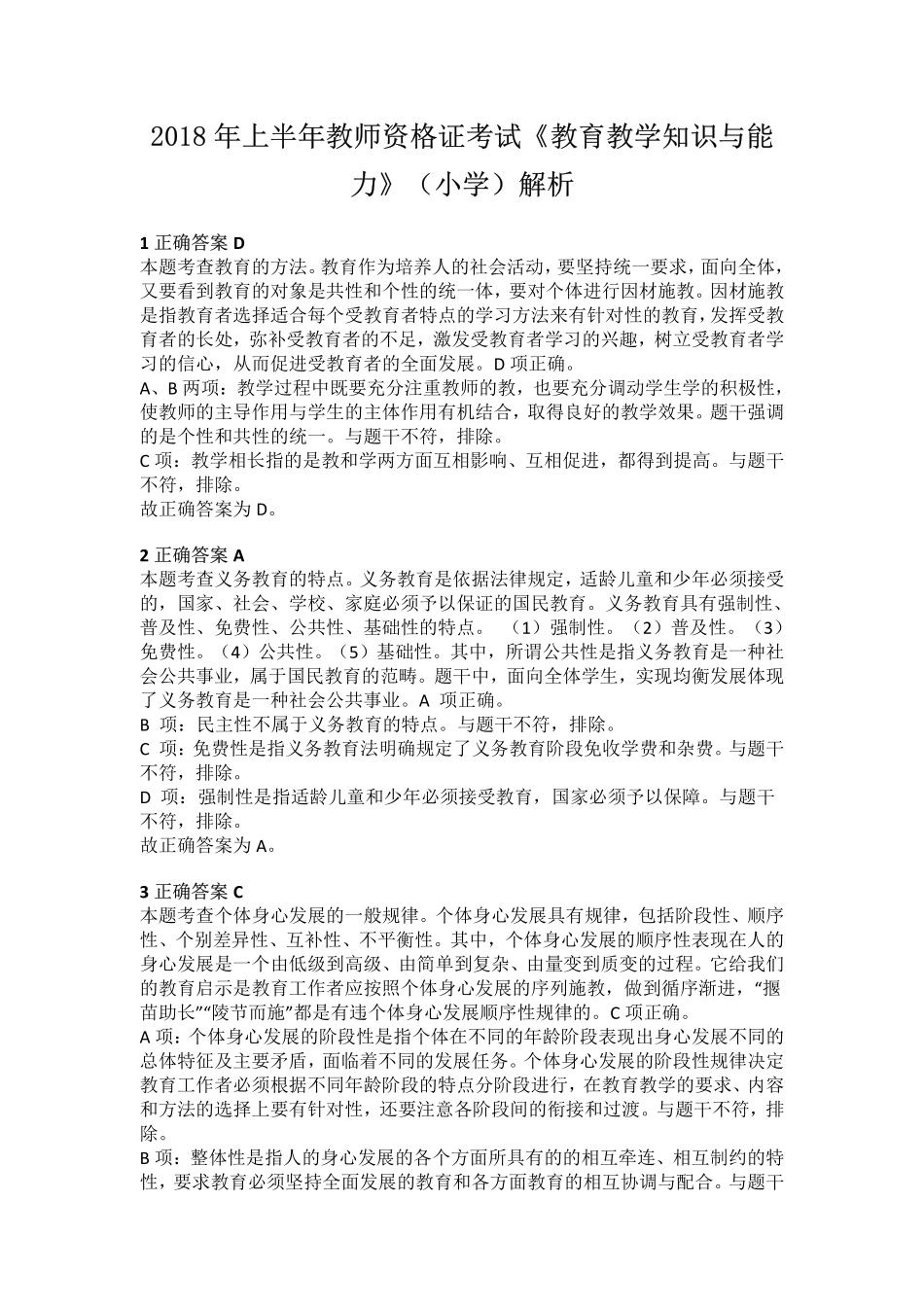 2018年上半年教师资格证考试《教育教学知识与能力》（小学）解析.pdf_第1页