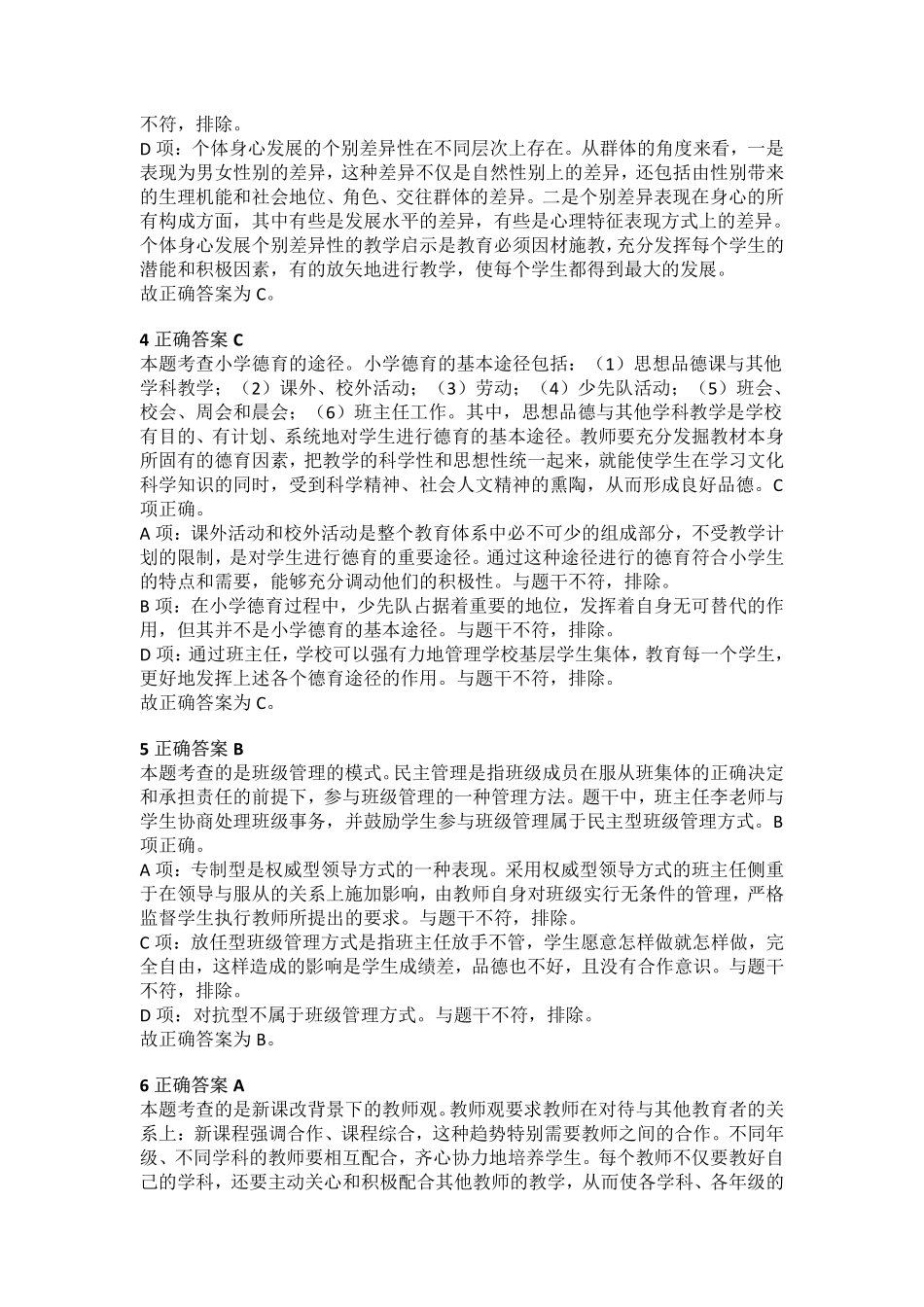 2018年上半年教师资格证考试《教育教学知识与能力》（小学）解析.pdf_第2页