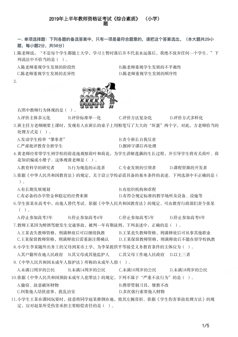 2019年上半年教师资格证考试《综合素质》（小学）真题.pdf_第1页