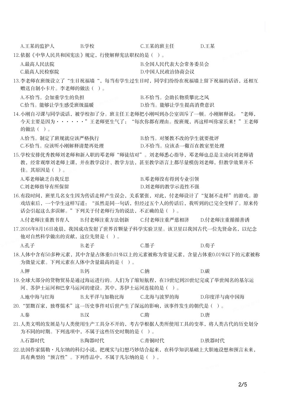 2019年上半年教师资格证考试《综合素质》（小学）真题.pdf_第2页