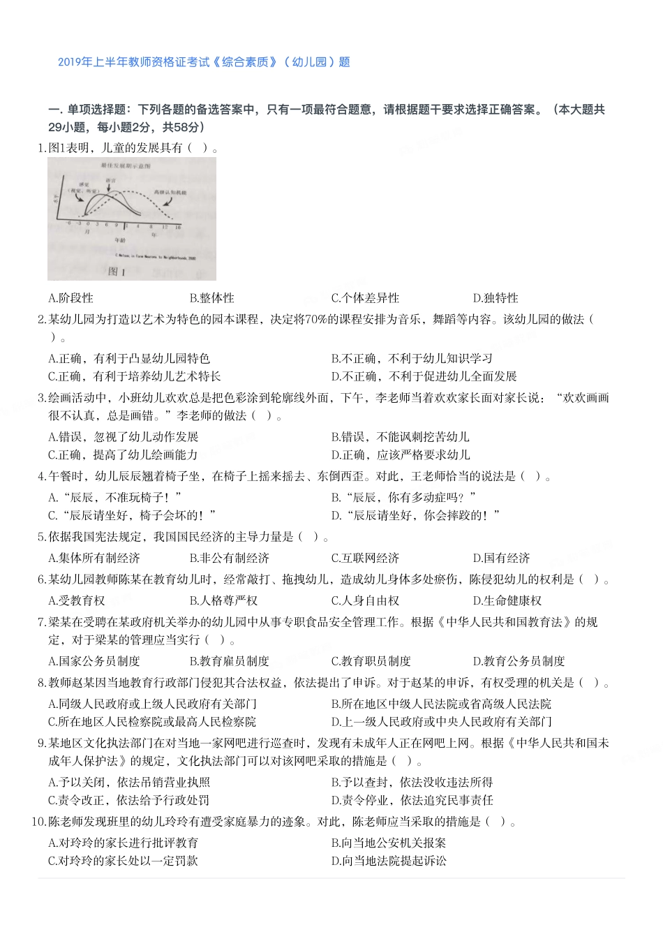 2019年上半年教师资格证考试《综合素质》（幼儿园）题.pdf_第1页