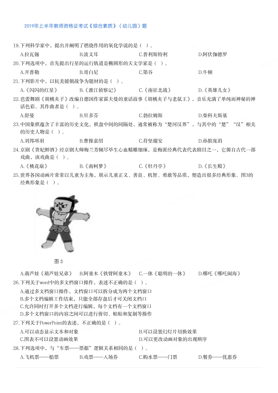 2019年上半年教师资格证考试《综合素质》（幼儿园）题.pdf_第3页