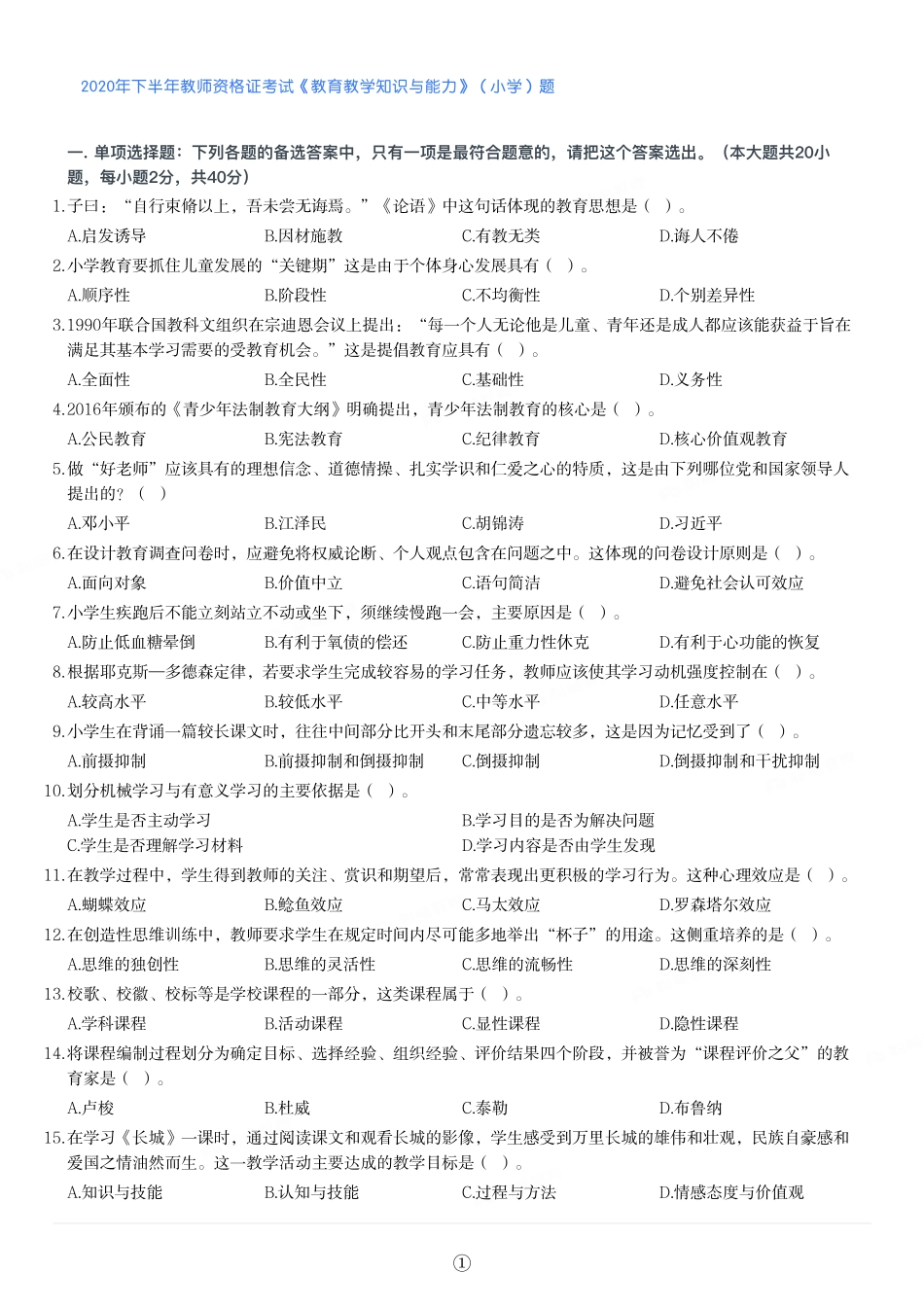 2020年下半年教师资格证考试《教育教学知识与能力》（小学）真题.pdf_第1页