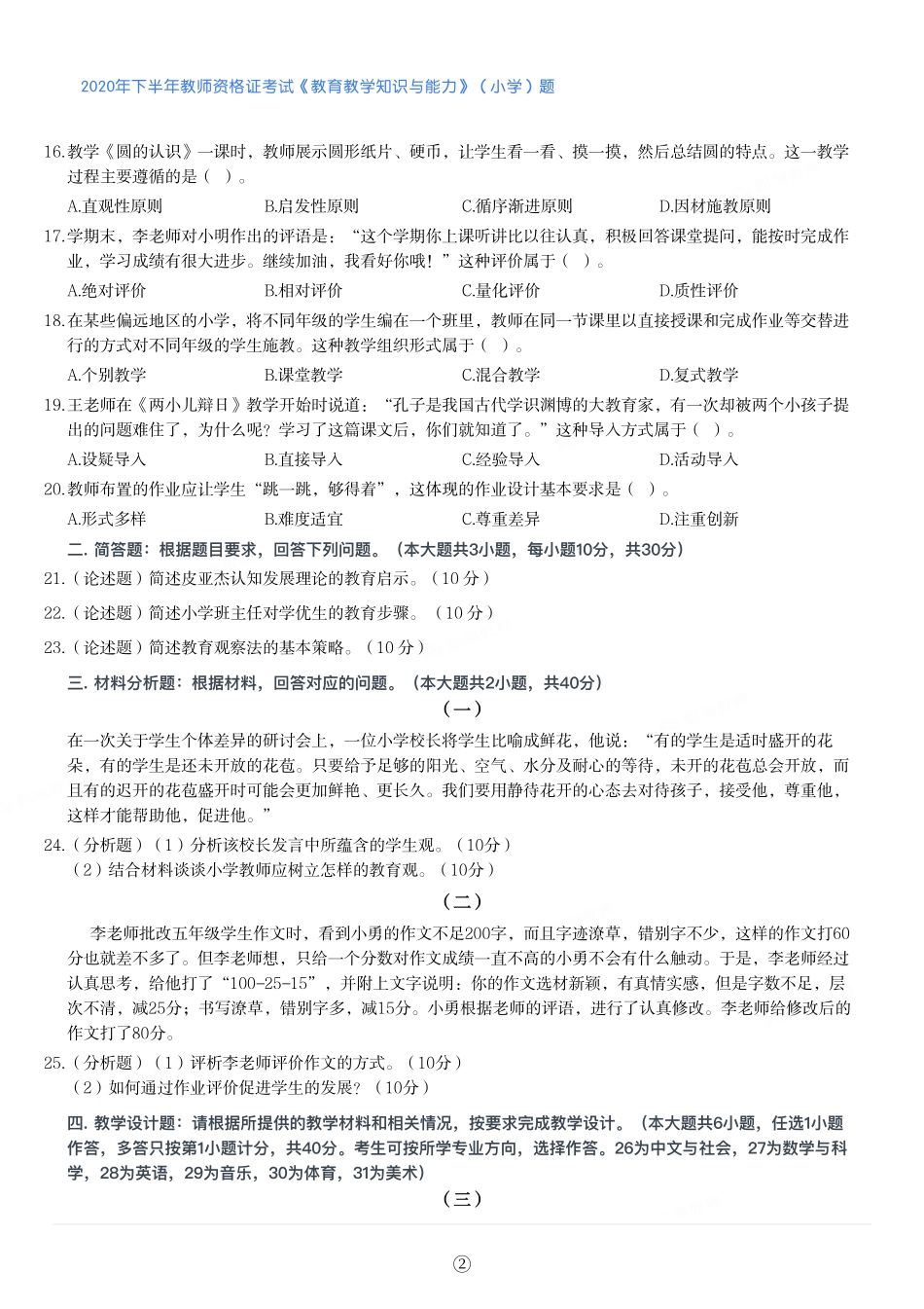 2020年下半年教师资格证考试《教育教学知识与能力》（小学）真题.pdf_第2页