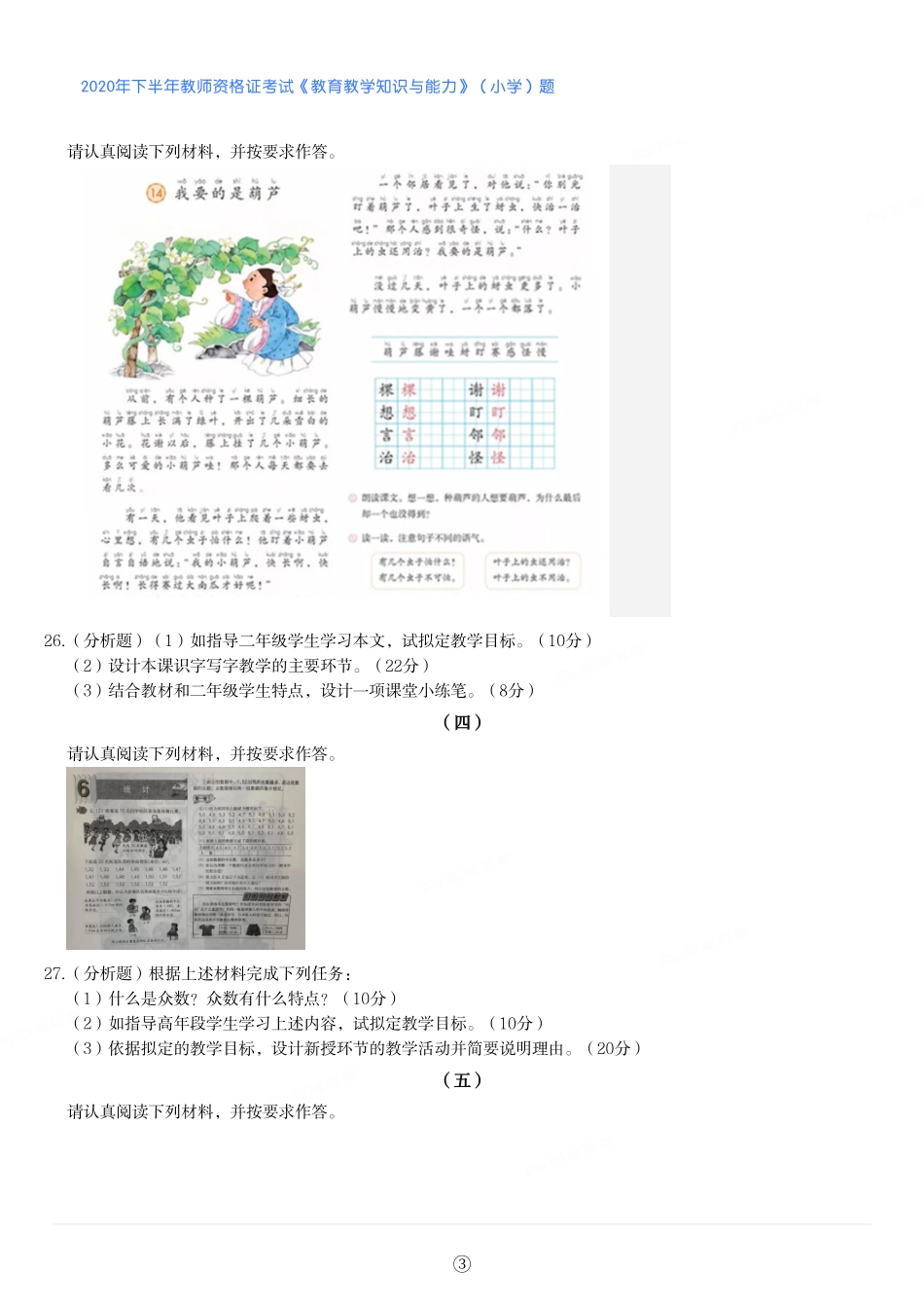 2020年下半年教师资格证考试《教育教学知识与能力》（小学）真题.pdf_第3页