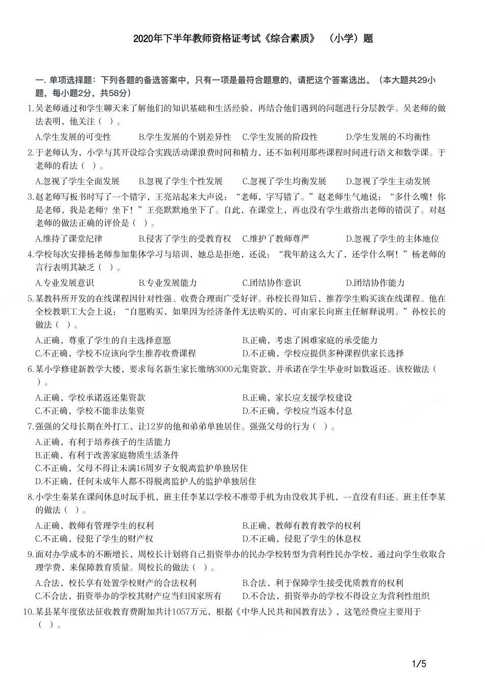 2020年下半年教师资格证考试《综合素质》（小学）真题.pdf_第1页