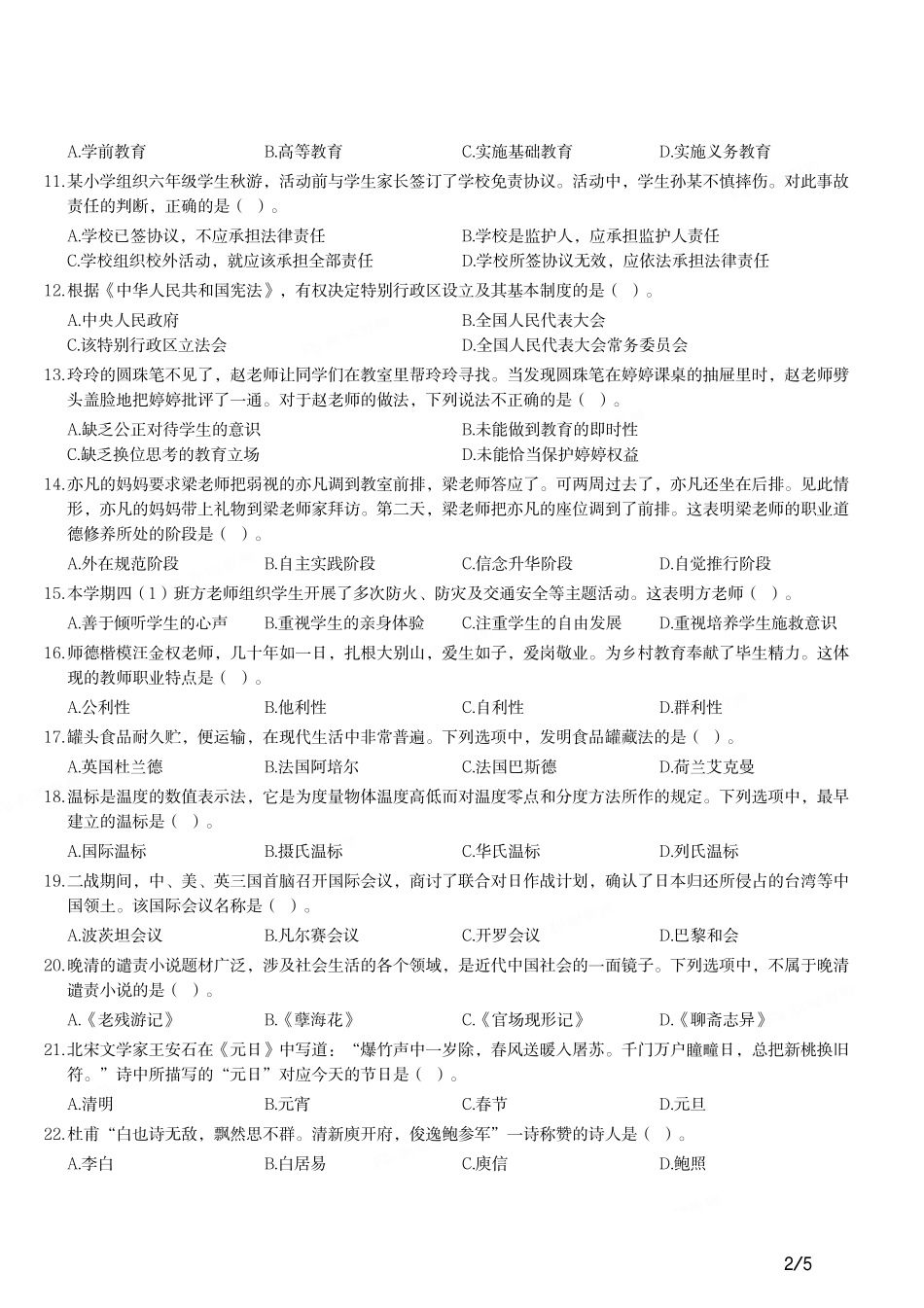 2020年下半年教师资格证考试《综合素质》（小学）真题.pdf_第2页
