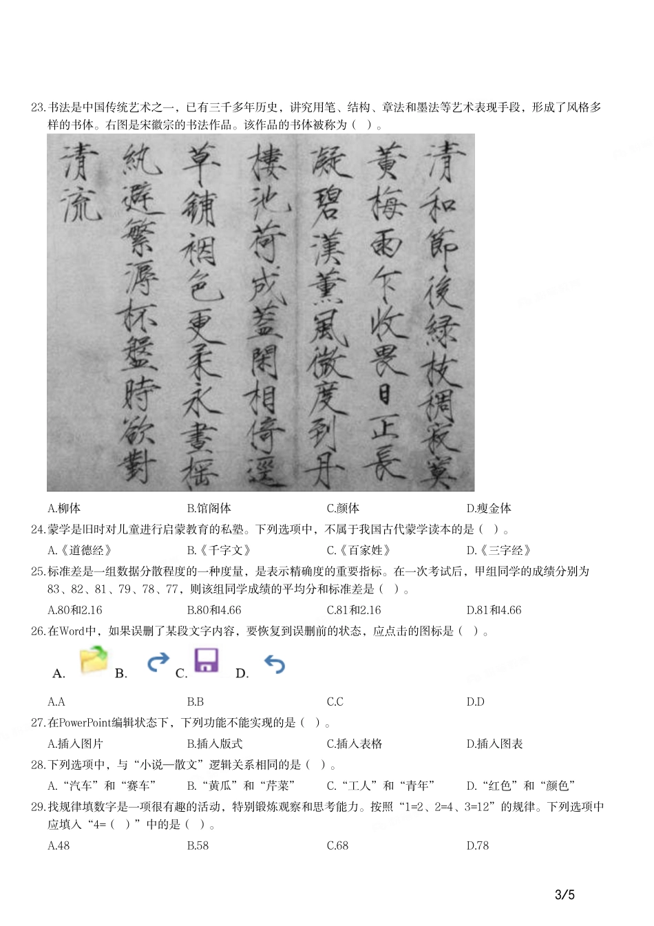 2020年下半年教师资格证考试《综合素质》（小学）真题.pdf_第3页