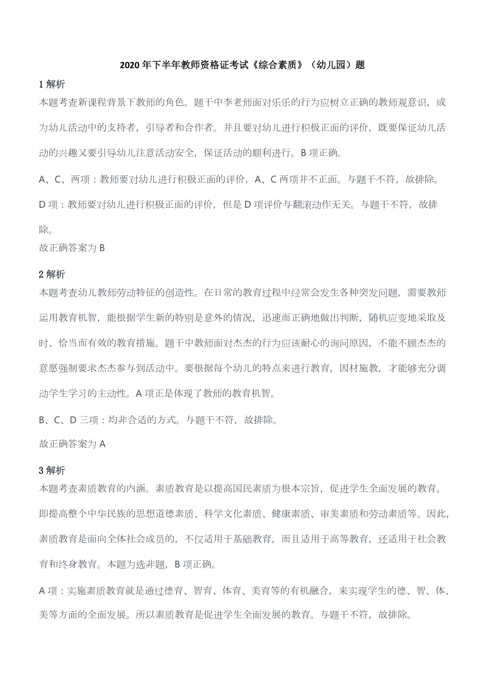 2020年下半年教师资格证考试《综合素质》（幼儿园）题答案及解析.pdf_第1页