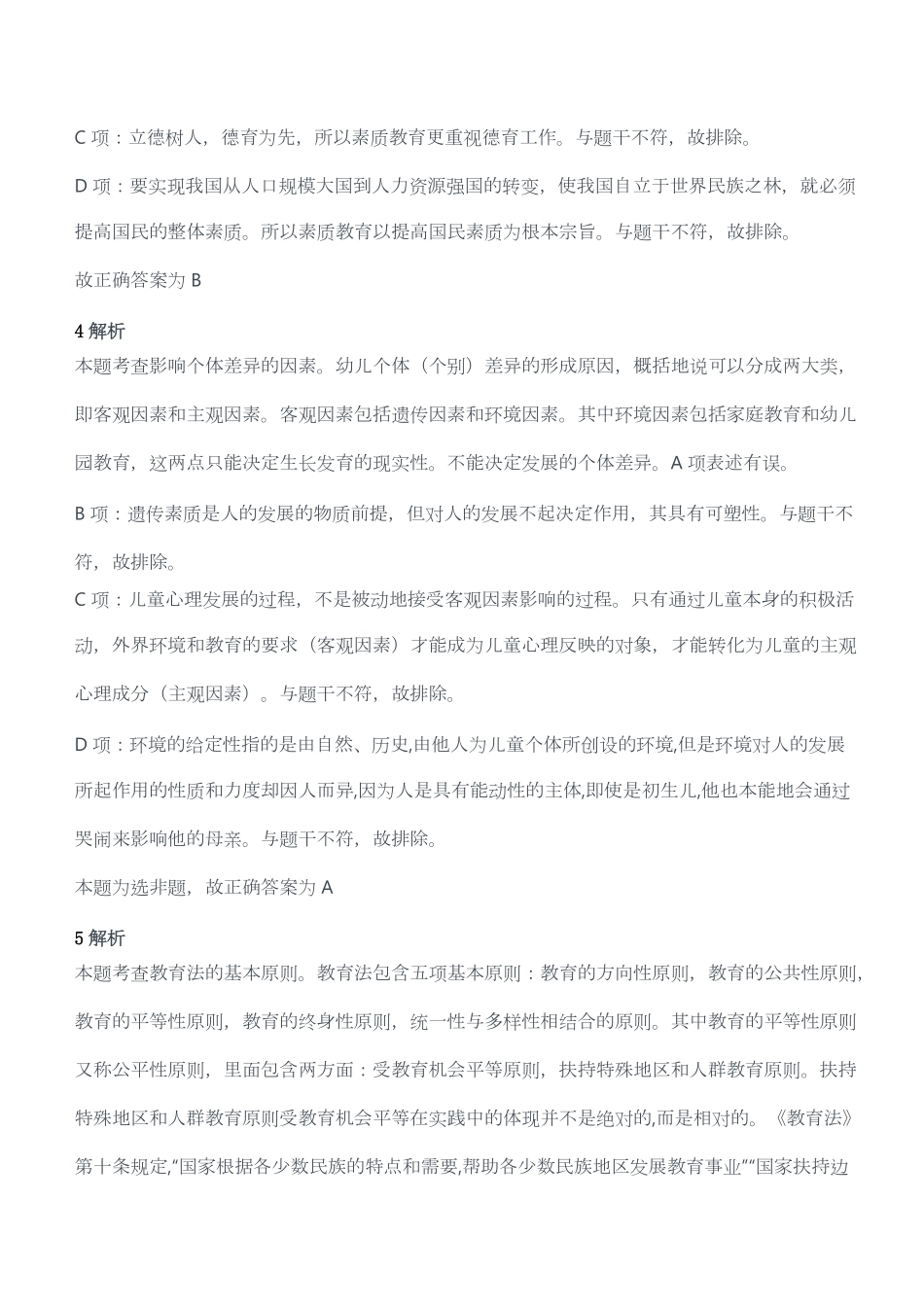 2020年下半年教师资格证考试《综合素质》（幼儿园）题答案及解析.pdf_第2页