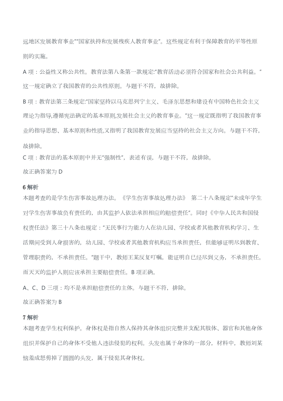 2020年下半年教师资格证考试《综合素质》（幼儿园）题答案及解析.pdf_第3页