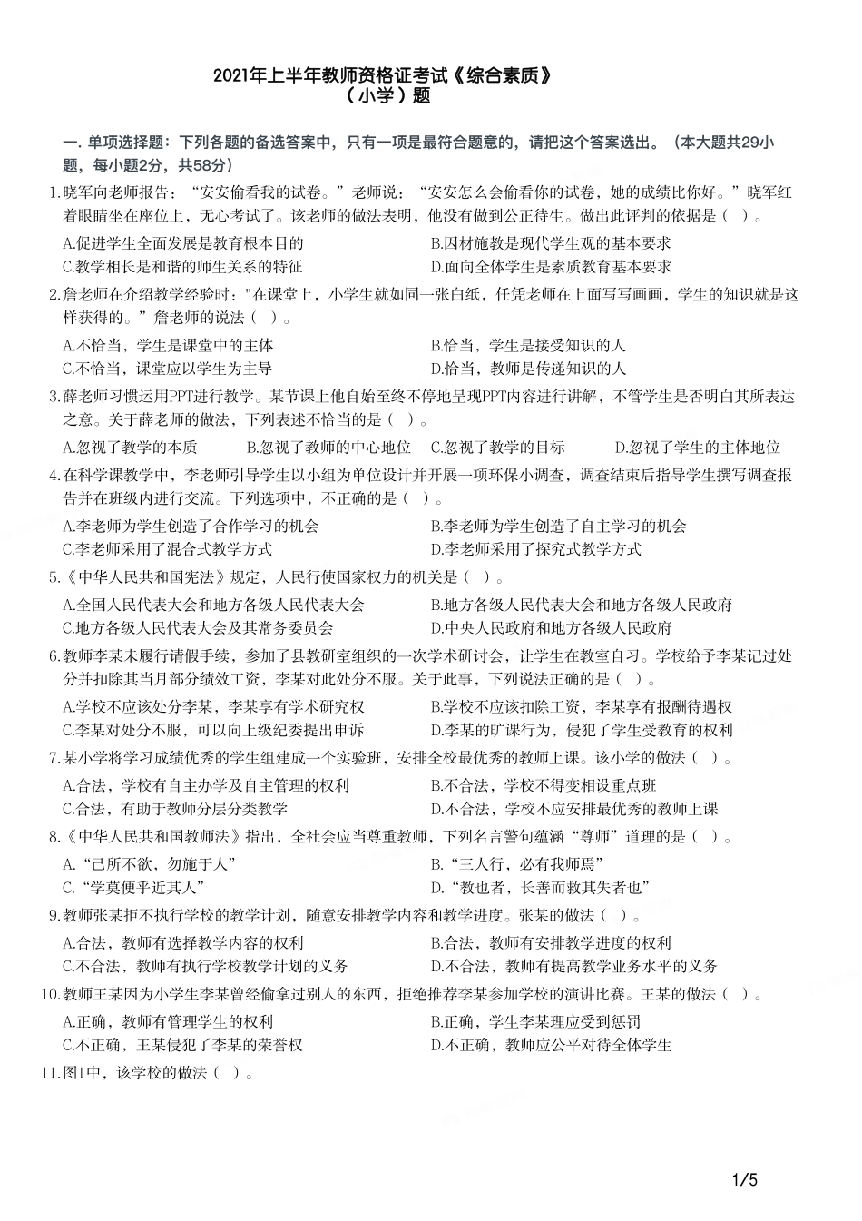 2021年上半年教师资格证考试《综合素质》（小学）真题.pdf_第1页