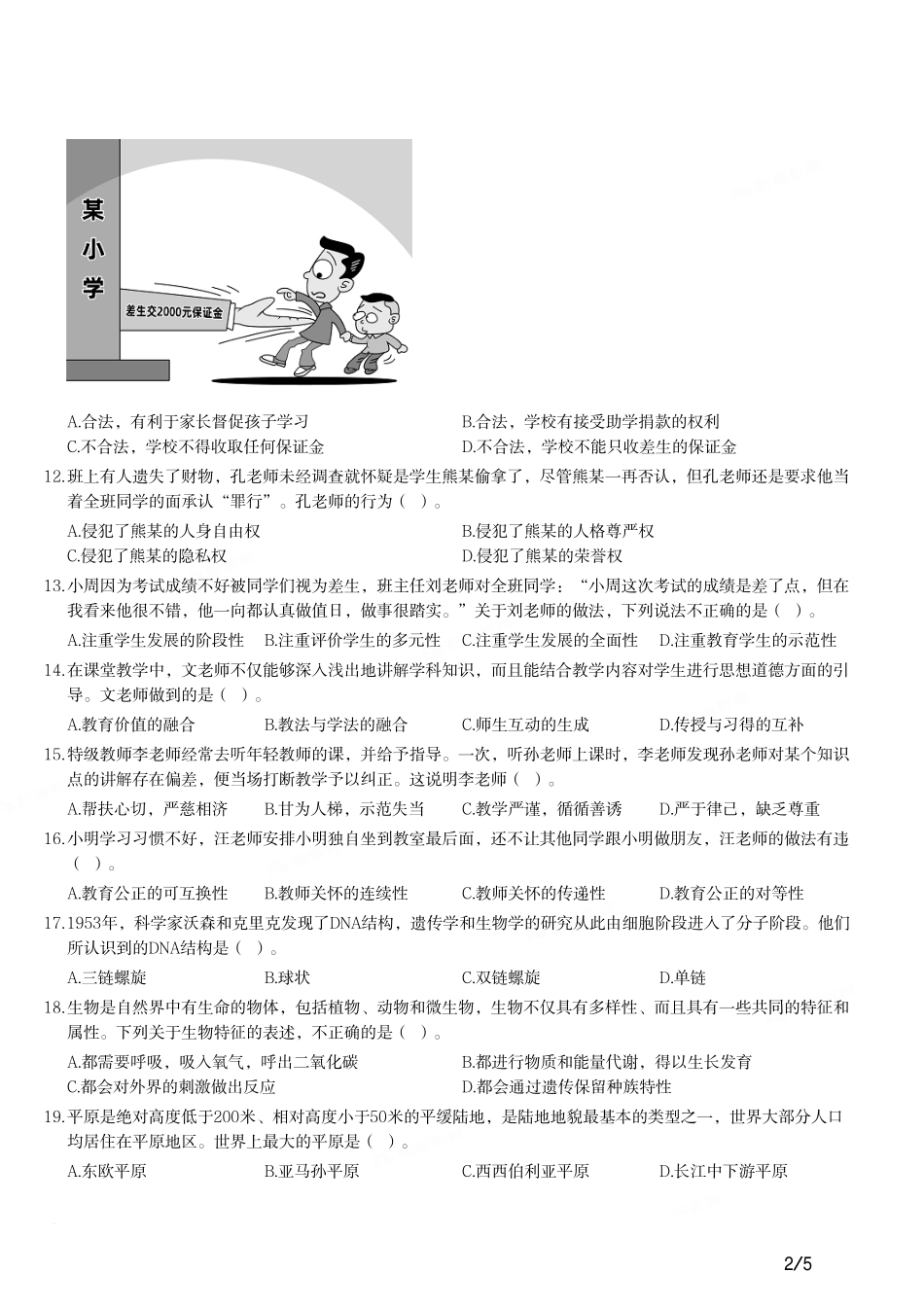 2021年上半年教师资格证考试《综合素质》（小学）真题.pdf_第2页