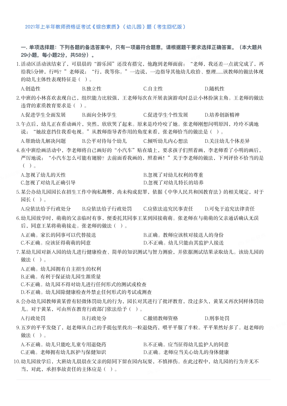 2021年上半年教师资格证考试《综合素质》（幼儿园）题.pdf_第1页