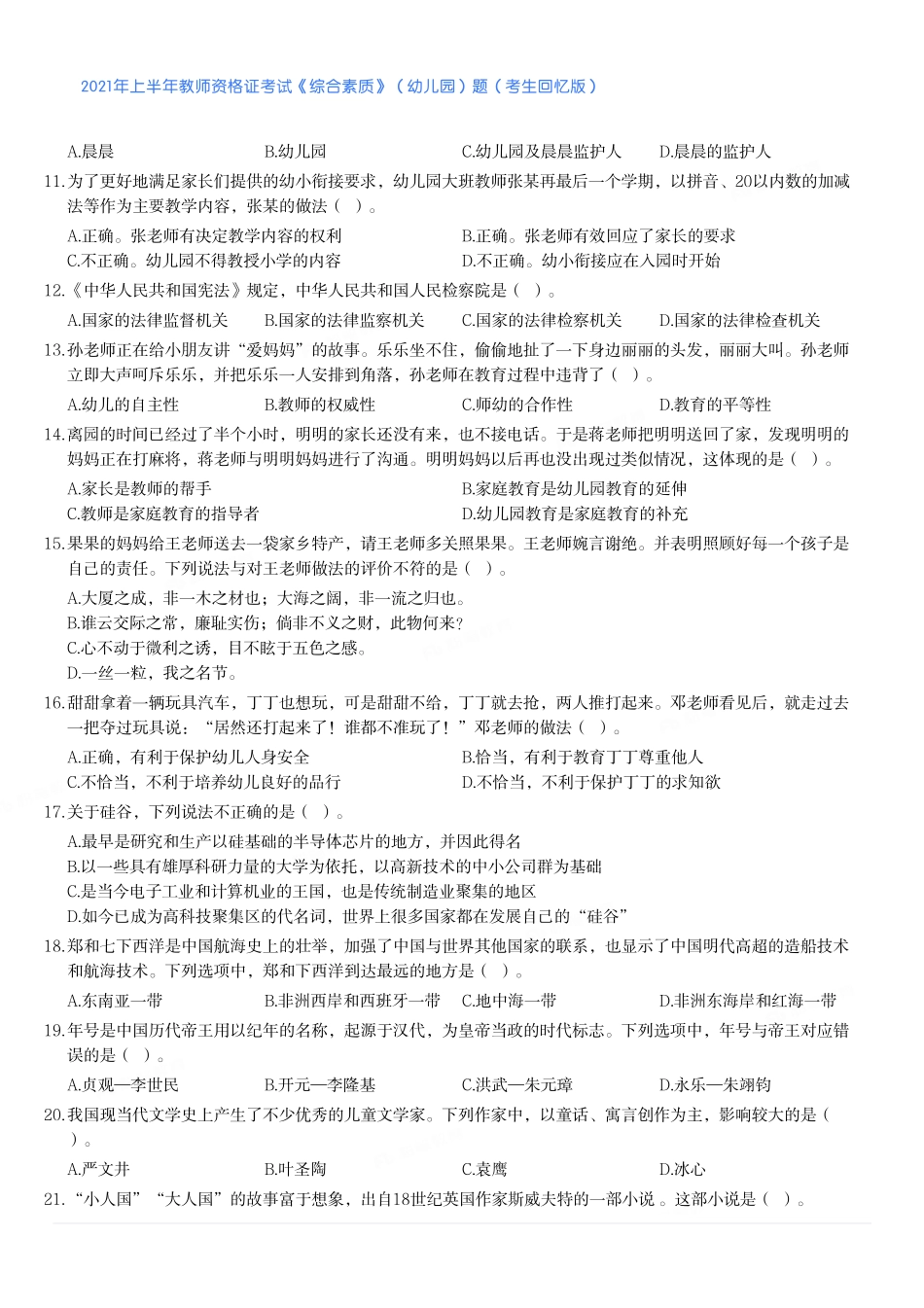 2021年上半年教师资格证考试《综合素质》（幼儿园）题.pdf_第2页