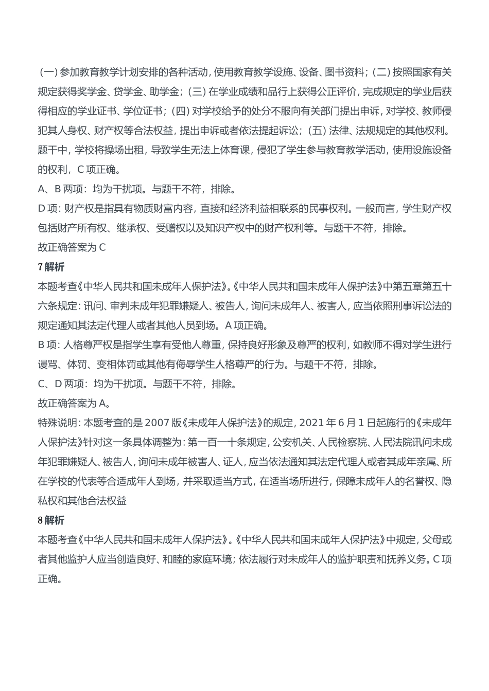 2021年上半年教师资格证考试《综合素质》（中学）题参考答案.doc_第3页