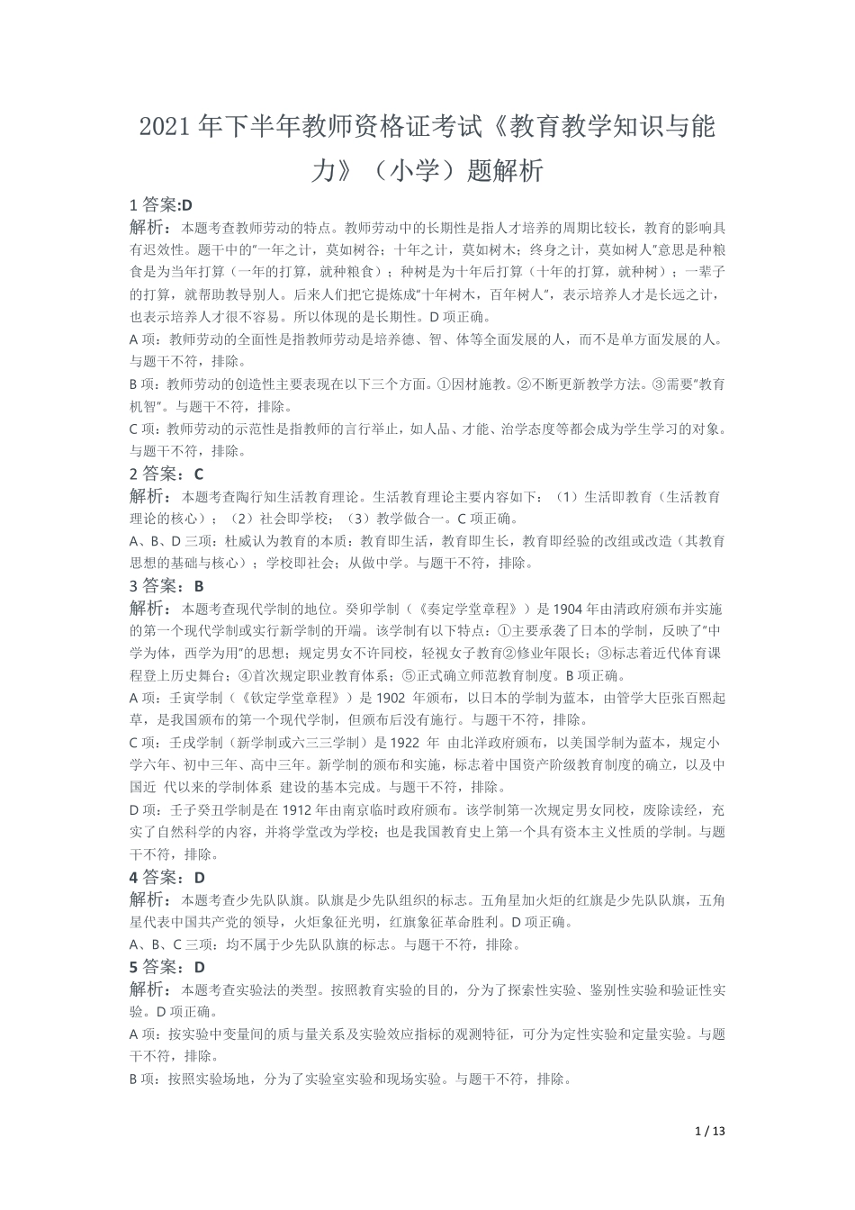 2021年下半年教师资格证考试《教育教学知识与能力》（小学）解析.pdf_第1页